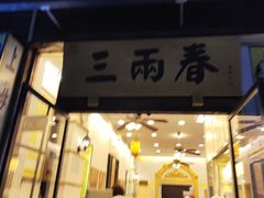 -三两春(浦三路店)