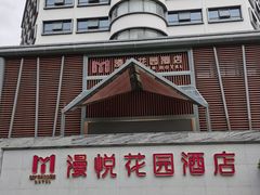 -惠州漫悦花园度假酒店(西湖水东街旗舰店)
