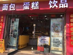 -吉美诺烘焙(公园北路店)