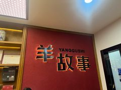 -羊故事·全羊宴•团建聚会包间(华侨城店)