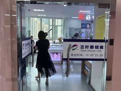 -三叶眼镜城·好视力眼镜店