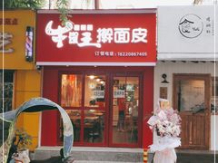 门面-十三朝牛馍王擀面皮(骡马市店)