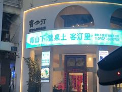 -客汀家宴·客家烟火 四季食材(集美店)
