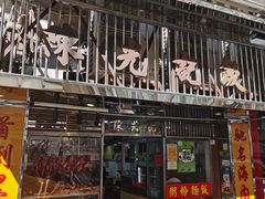 门面-陈光记烧腊店(罗保博士街店)