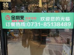 -金利来酒家(劳动西路店)