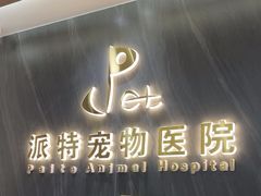 -派特宠物医院(圆融广场店)