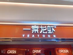 门面-一棠龙虾(徐家汇城开YOYO店)
