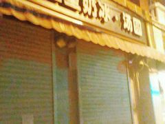 门面-星星奶冰·汤圆(甘肃路店)