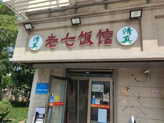 门面-老七饭馆(光荣道总店)