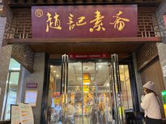 门面-赵记素斋·绿豆馅饼(钟楼小区店)