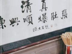 -东兴顺爆肚张