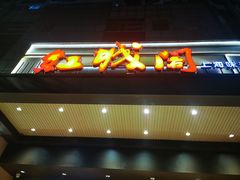 -红城阁·上海味道(四平路店)