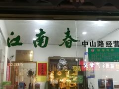 门面-江南春(中山中路店)