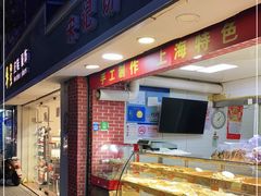 门面-宋记饼家(石门二路店)