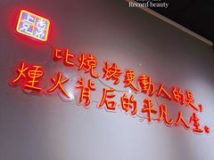 -上尚兄弟烧烤餐厅(鑫通大厦店)