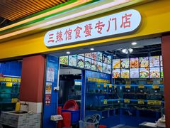 -三辣馆