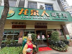 门面-龙泉人椰子鸡·糟粕醋·地标海南菜(龙昆南店)