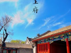 -恭王府博物馆