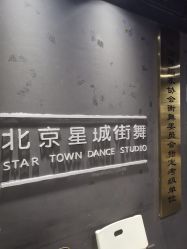 -星城街舞