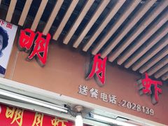 门面-明月虾面(厦禾路店)