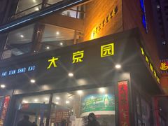 门面-大京园海鲜烧烤(东城路店)