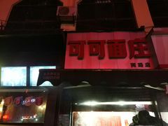 门面-可可面庄(两路店)