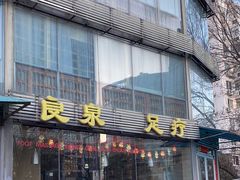 -良泉足疗