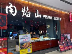 -肉焰山巴西烤肉自助餐厅(龙湖芙蓉天街店)