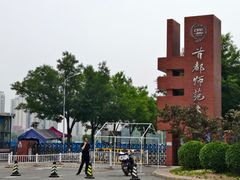 -首都师范大学(良乡校区)