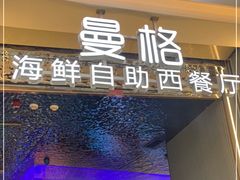 门面-曼格活海鲜·牛排自助(光明蓝鲸店)
