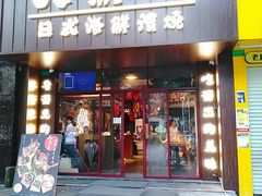 门面-大鲜生·亚洲菜融合小食堂