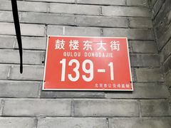 门面-天泽祥·鼓楼馒头(鼓楼店)