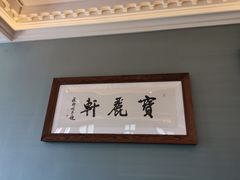 -宝丽轩中餐厅BAOLIXUAN