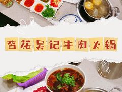 -杏花吴记牛肉火锅