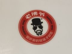 -老佛爷正宗铜炉蛙锅(五道口店)