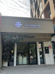 -米·日本の美甲美睫專門店