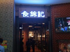 门面-食锦记·福建私房菜(浦西万达店)