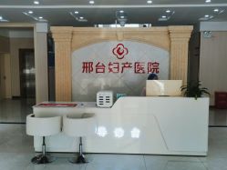 -邢台妇产医院
