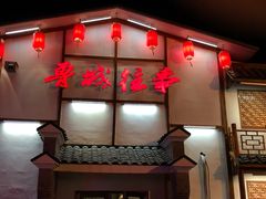 门面-鲁城往事(游客中心店)