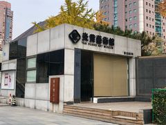 -炎黄艺术馆