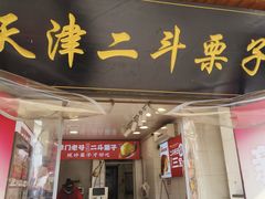 -二斗栗子(西湖道店)