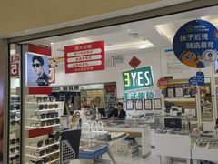 -美式眼镜·授权蔡司.依视路.尼康.豪雅.明月(人民广场店)