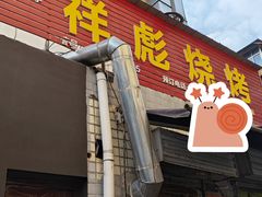 -小胡子祥彪烧烤(北湖总店)