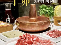 -丁卯•铜锅涮肉(工体店)