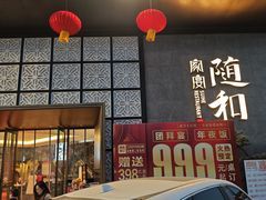 -随和家宴·川菜(杜甫草堂店)