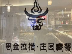 -思金拉措庄园藏餐(太阳岛店)