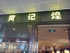 门面-黄记煌三汁焖锅(欢乐海岸店)