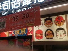 -沼津港精致料理·寿喜烧·烧鸟(青浦宝龙广场日料榜单店)