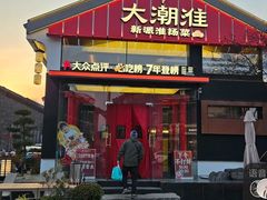 -大潮淮·淮扬菜(何园旗舰店)