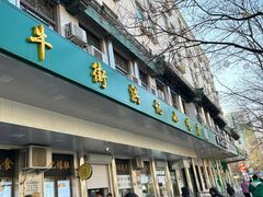 -牛街洪记小吃店(牛街店)